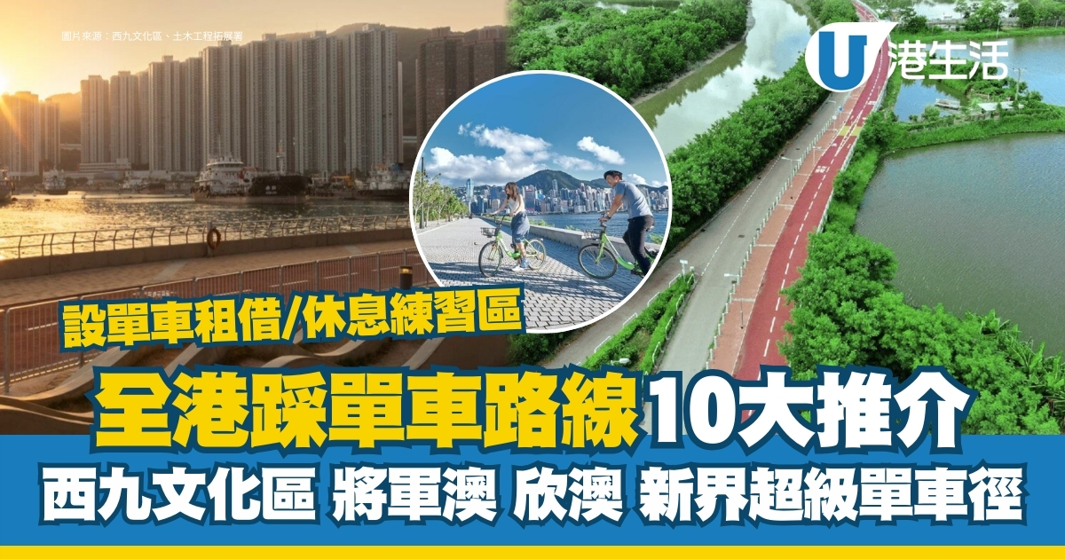 踩單車好去處｜香港10大踩單車路線推介！西九文化區遊維港/超級單車徑賞山色