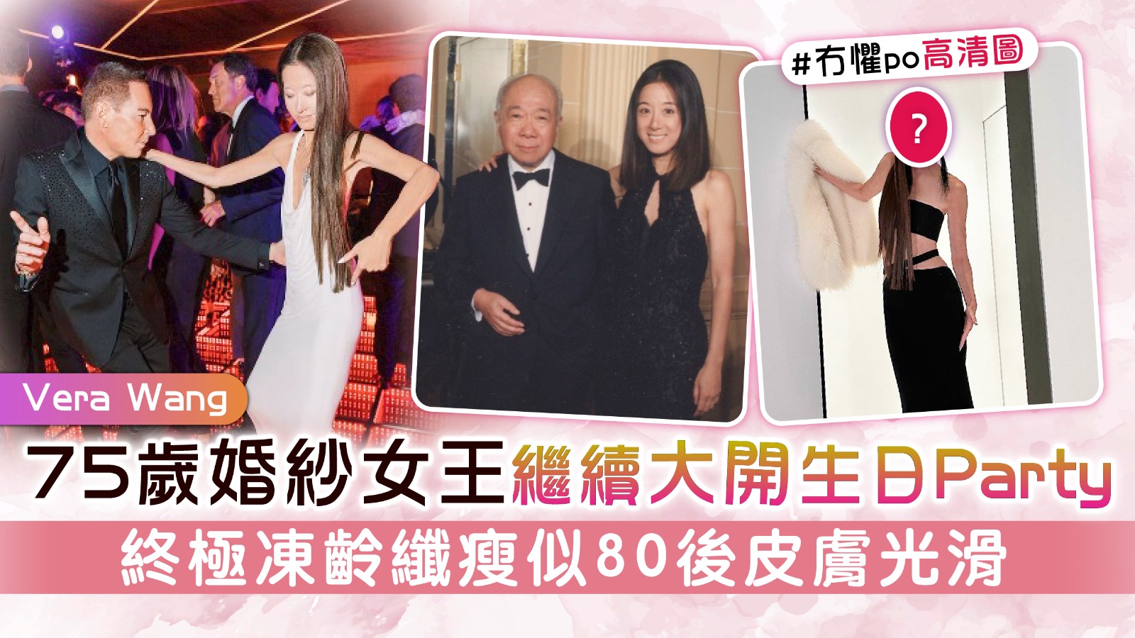 婚紗女王丨Vera Wang75歲生日繼續大開Party 終極凍齡纖瘦似80後皮膚光滑