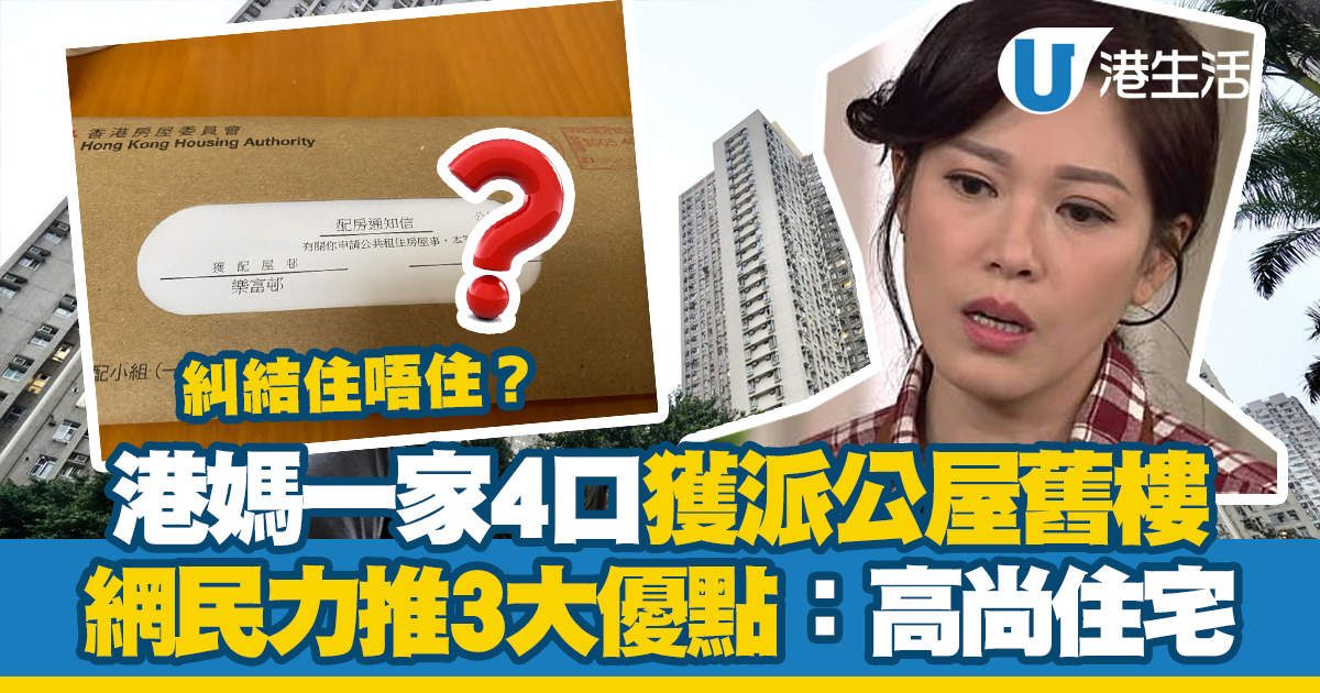 港媽一家4口獲派公屋舊樓 糾結住唔住？網民力推邨內3大優點：公屋界高尚住宅