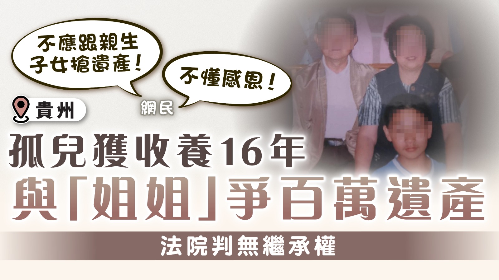 姐弟爭產｜孤兒獲收養16年 與「姐姐」爭百萬遺產 法院判無繼承權