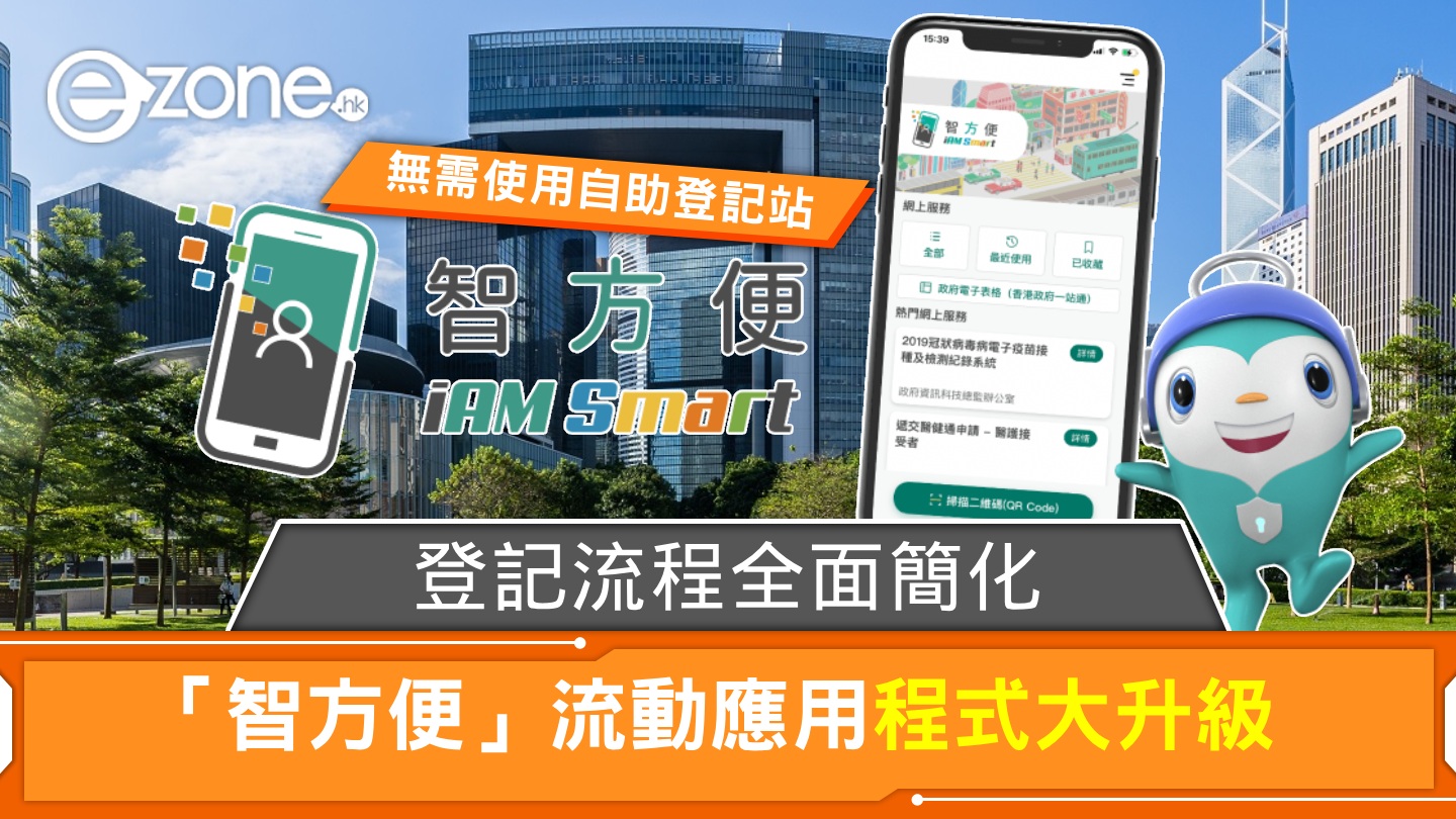 「智方便」流動應用程式大升級!登記流程全面簡化 | ezone
