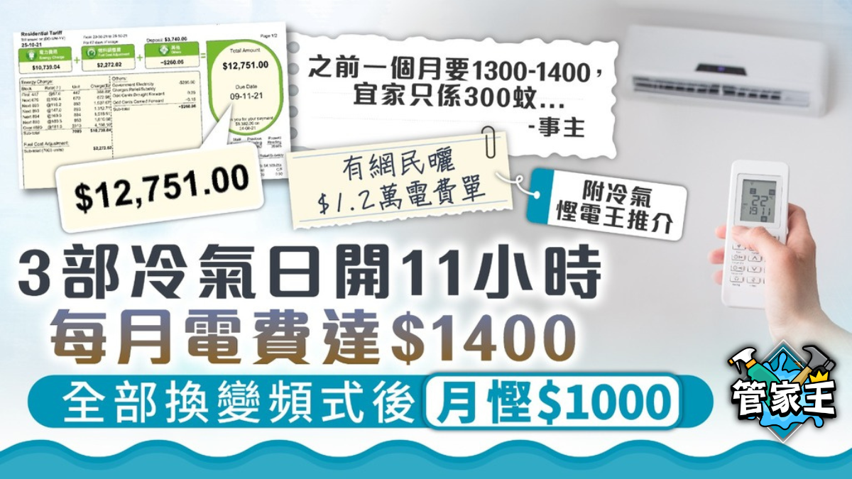 冷氣慳電｜3部冷氣日開11小時每月電費達$1400 全部換變頻式後月慳$1000【附冷氣慳電王推介】