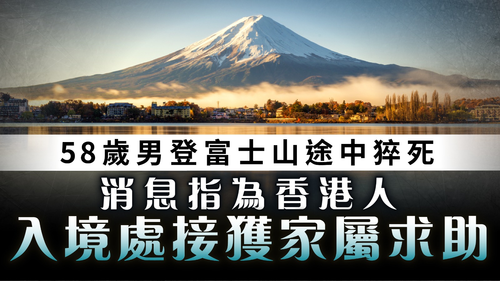 港人魂斷富士山｜58歲男登富士山途中猝死 消息指為香港人 入境處接獲家屬求助