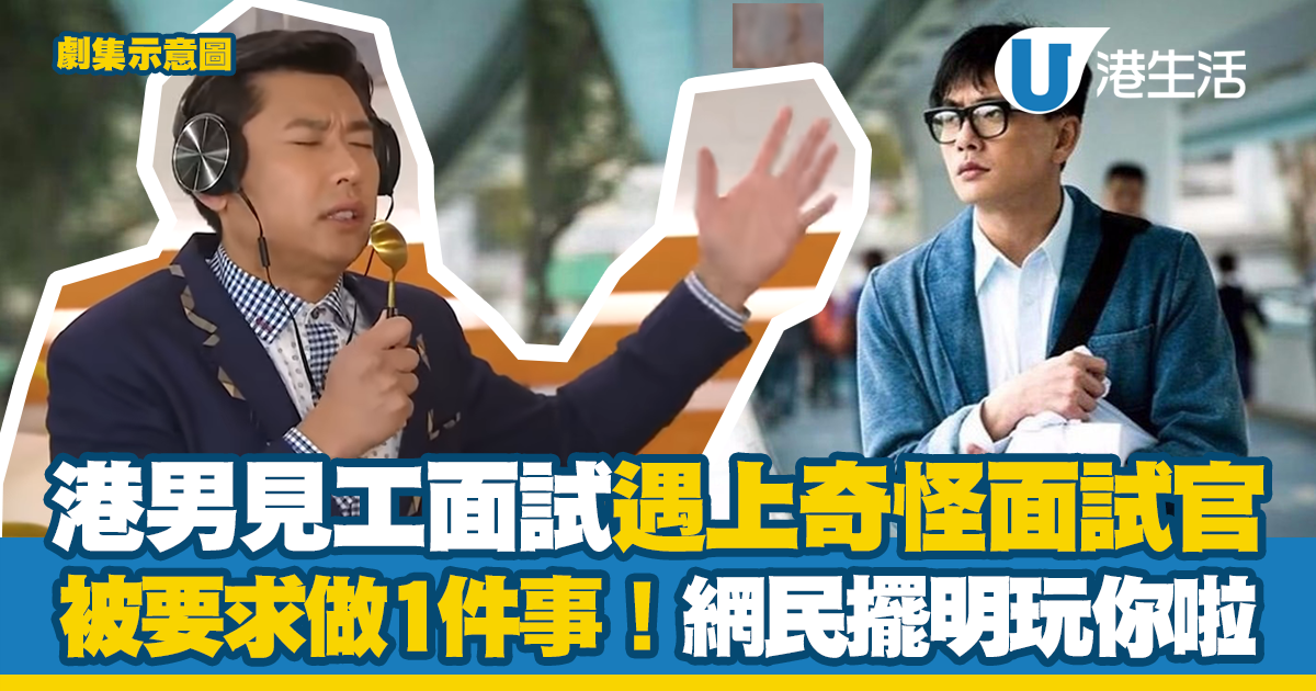 港男見工面試遇上奇怪面試官 竟被要求做1件事！網民擺明玩你啦