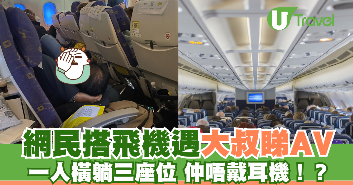 網民分享坐飛機驚遇大叔光明正大睇AV 橫躺仲唔戴耳機！？ | U Travel