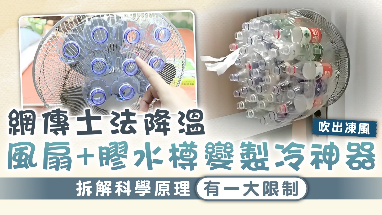 土製冷氣｜網傳土法降溫 風扇+膠水樽變製冷神器 拆解科學原理有一大限制