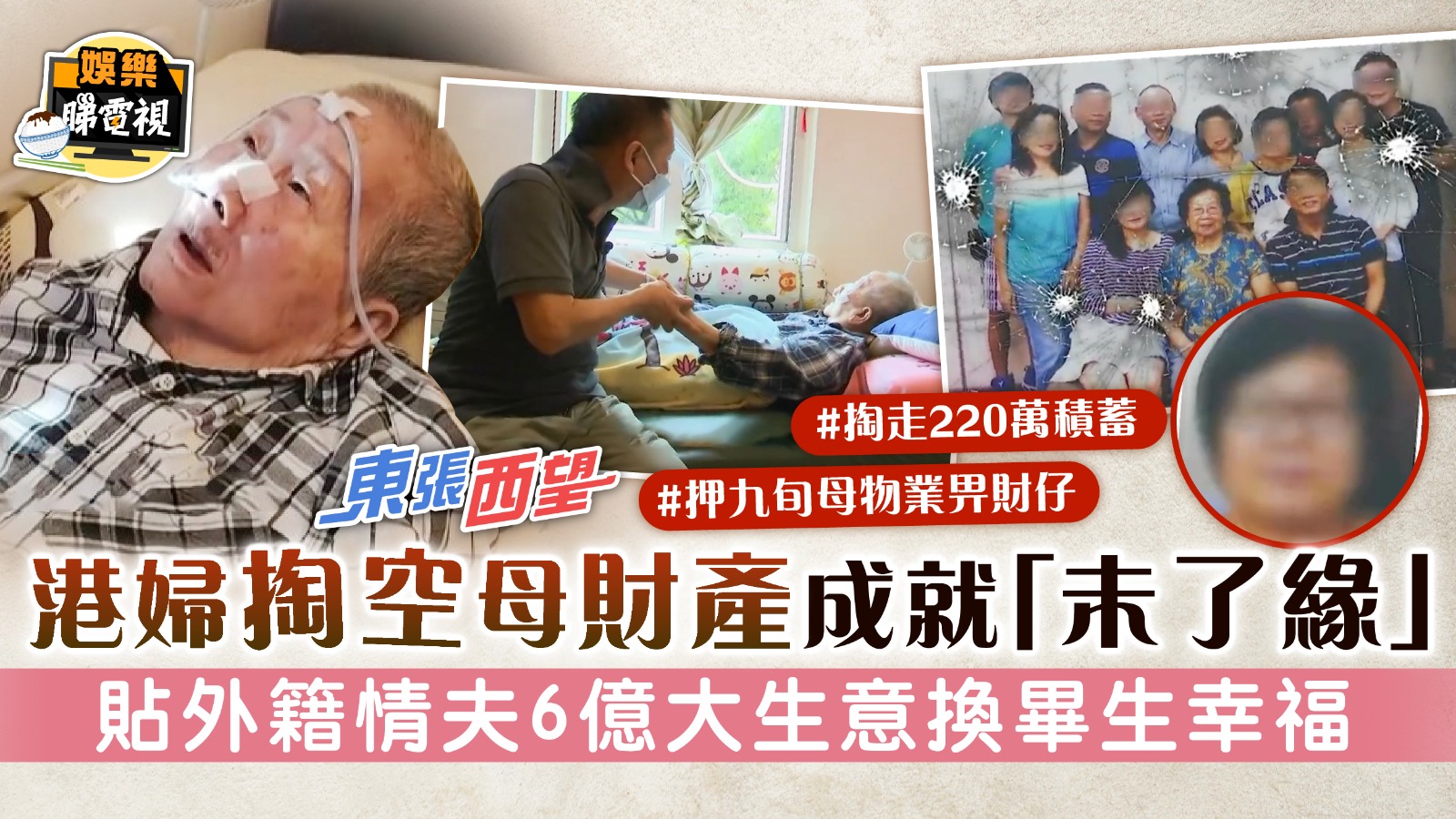 東張西望│港婦掏空母財產成就「未了緣」 貼外籍情夫6億大生意換畢生幸福