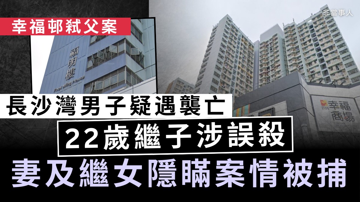 倫常命案｜長沙灣男疑遇襲亡 22歲繼子涉誤殺 妻及繼女隱瞞案情被捕