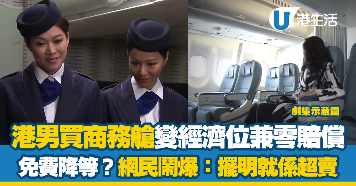 港男搭飛機被「免費降等」 買商務艙變經濟位兼零賠償？網民鬧爆「擺明就係超賣」