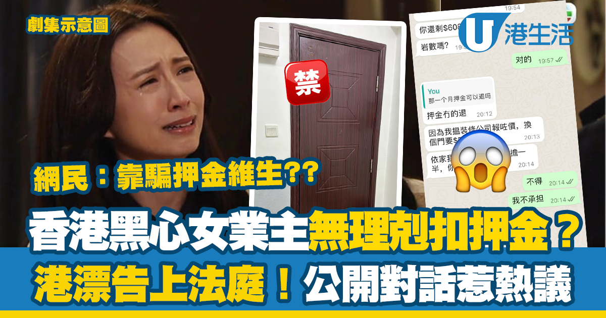 香港黑心女業主無理剋扣押金？港漂公開對話告上法庭惹熱議！網民：靠騙押金維生？