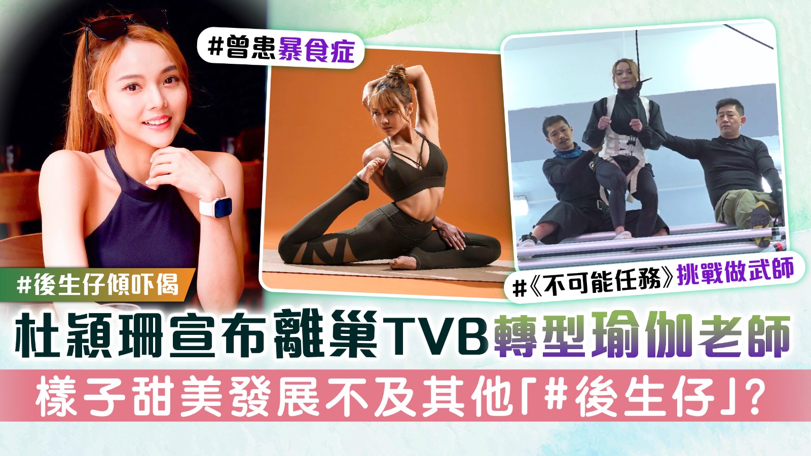 #後生仔傾吓偈丨杜穎珊宣布離巢TVB轉型瑜伽老師 曾患暴食症 甜美外表發展不及其他後生仔