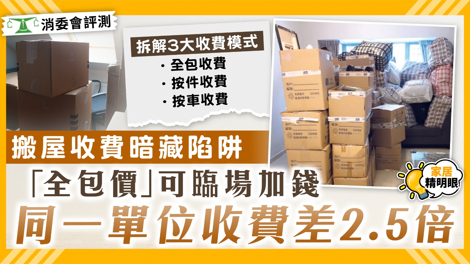 消委會搬屋公司｜搬屋收費暗藏陷阱 「全包價」可臨場加錢　20間公司同一單位收費差2.5倍