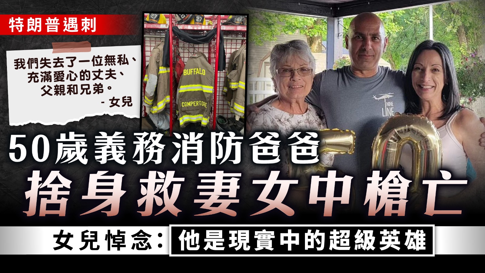 特朗普遇刺｜50歲義務消防爸爸捨身救妻女中槍亡 女兒悼念：他是現實中的超級英雄