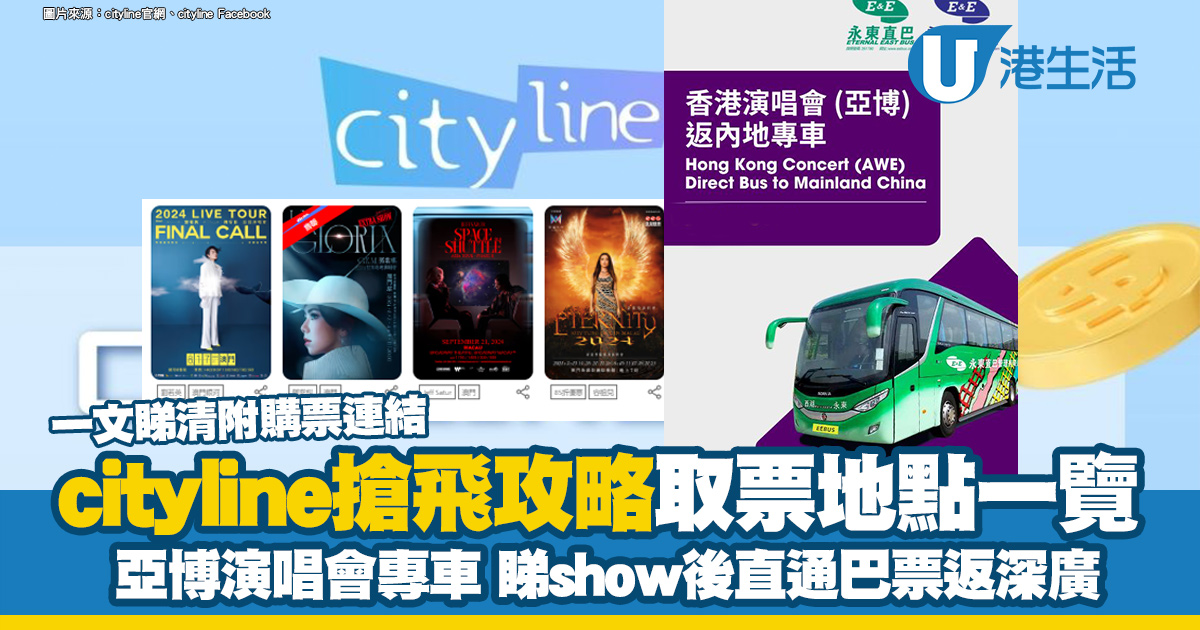 Cityline搶飛攻略/事前準備/買飛技巧 附cityline取票自助服務站地點一覽