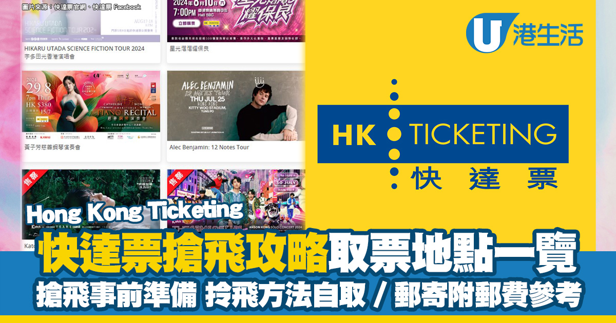 快達票HK Ticketing搶飛技巧 如何取票親身自取地點/郵寄速遞附郵費價錢