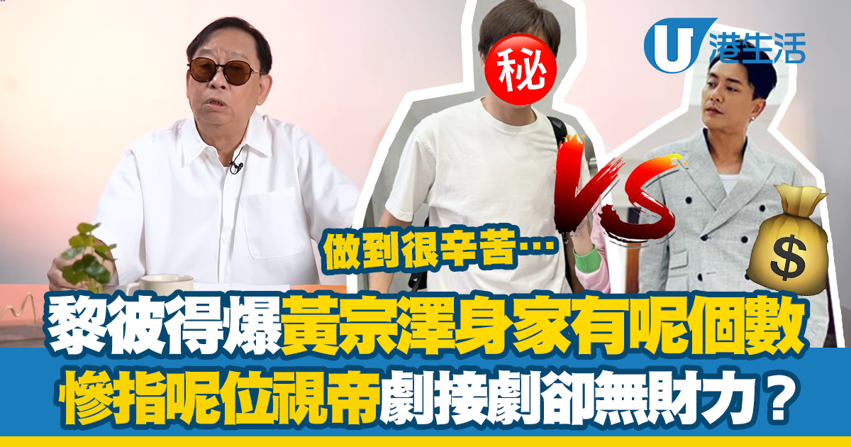 74歲黎彼得爆黃宗澤身家有呢個數？慘指呢位視帝劇接劇卻無財力：做到很辛苦…