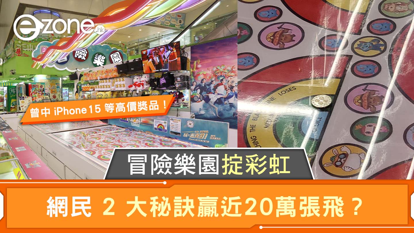冒險樂園掟彩虹|網民2大秘訣贏近20萬張飛?曾中過iPhone15等高價獎品! | ezone