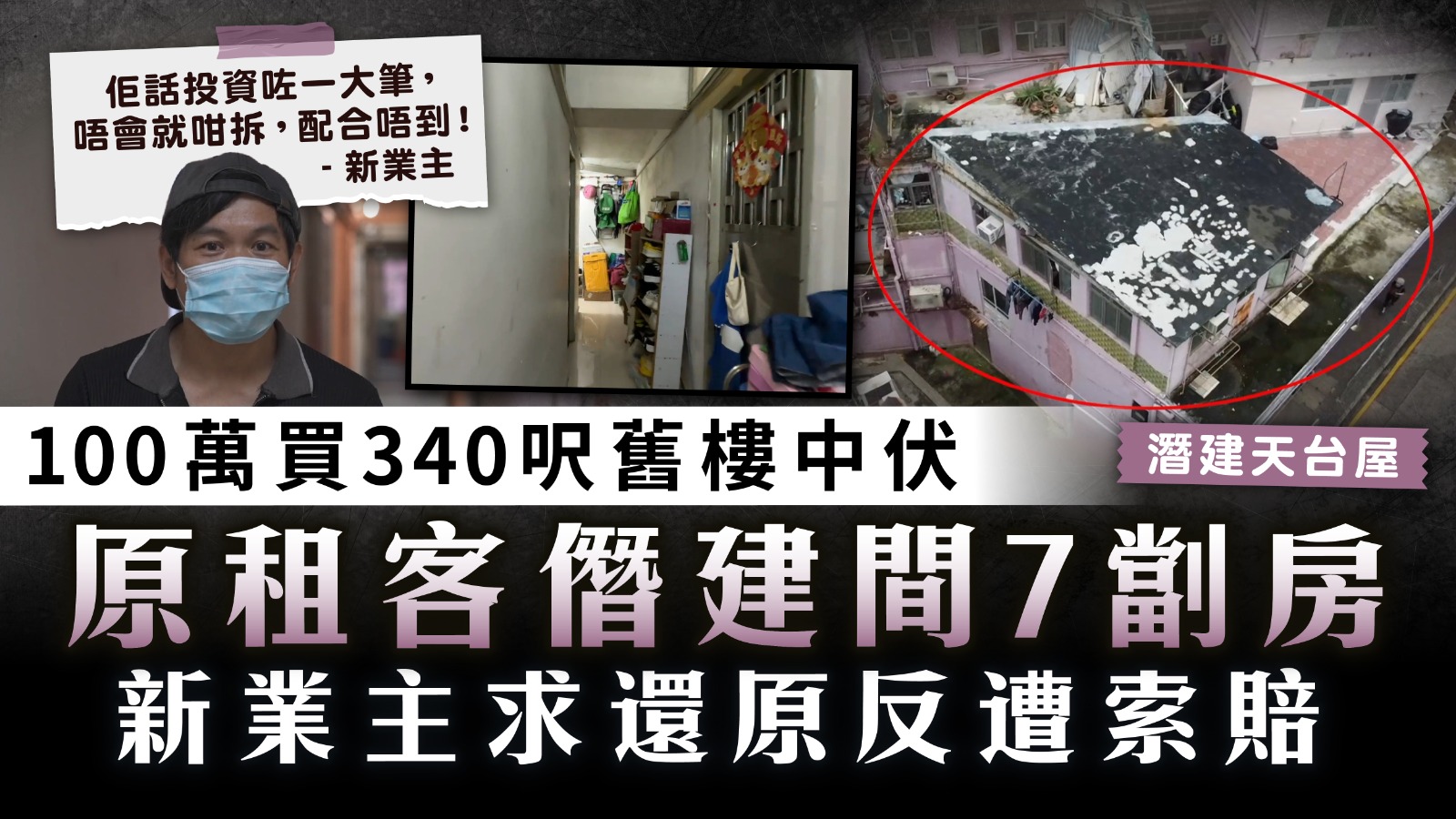 買舊樓中伏｜100萬買340呎舊樓 原租客僭建間7劏房 新業主求還原反遭索賠