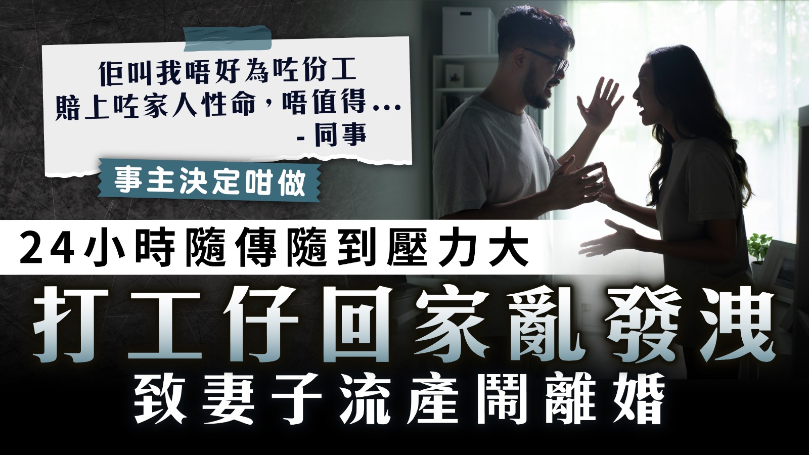 打工仔辛酸︱24小時隨傳隨到壓力大 打工仔回家亂發洩 致妻子流產鬧離婚