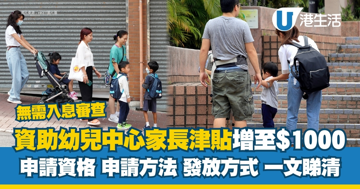 家長津貼｜幼兒中心家長津貼增至$1000 申請資格/申請方法/發放方式一覽