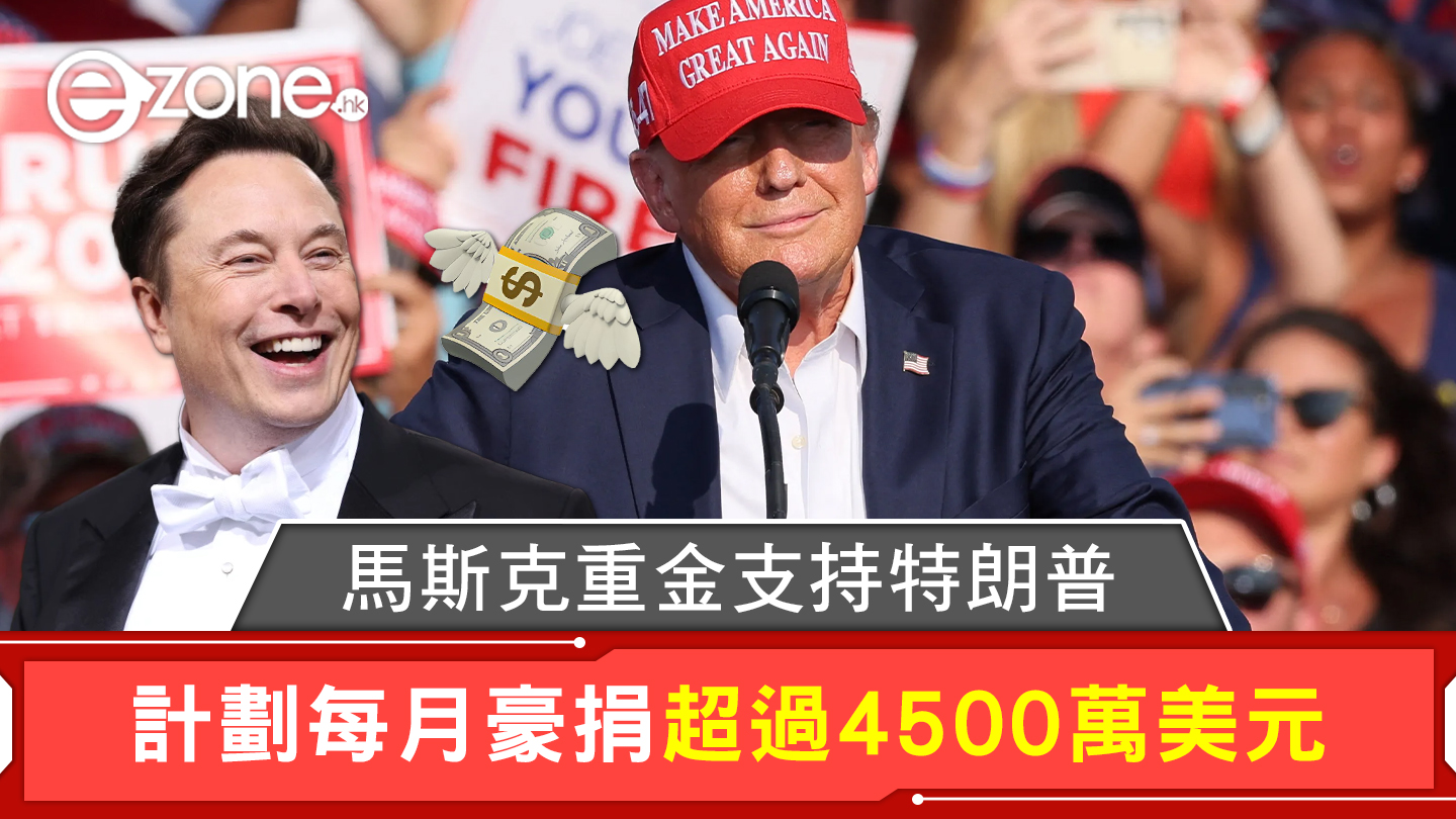 馬斯克重金支持特朗普計劃每月豪捐超過4500萬美元| ezone