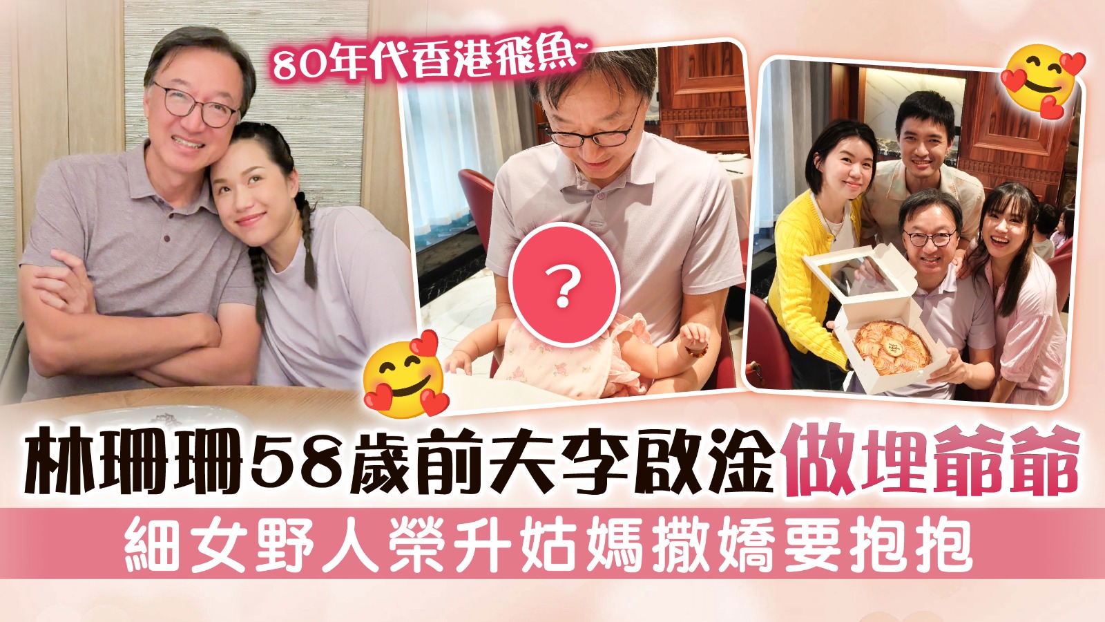 80年代香港飛魚│林珊珊 58歲前夫李啟淦做埋爺爺 細女野人榮升姑媽撒嬌要抱抱