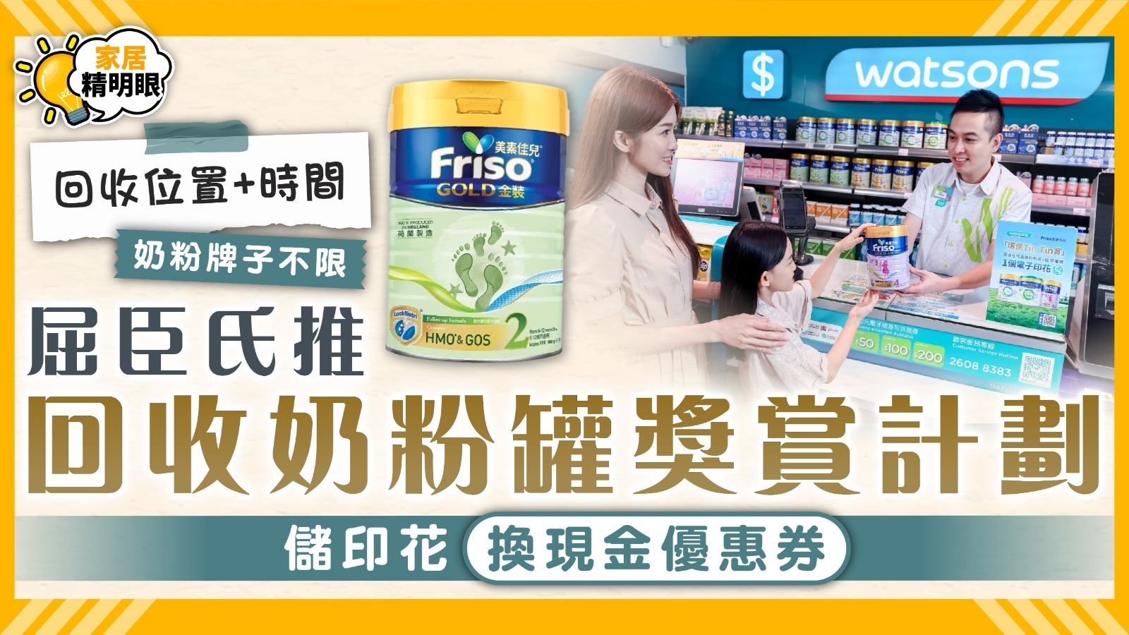 奶粉罐回收︱屈臣氏推回收奶粉罐獎賞計劃 儲印花換現金優惠券