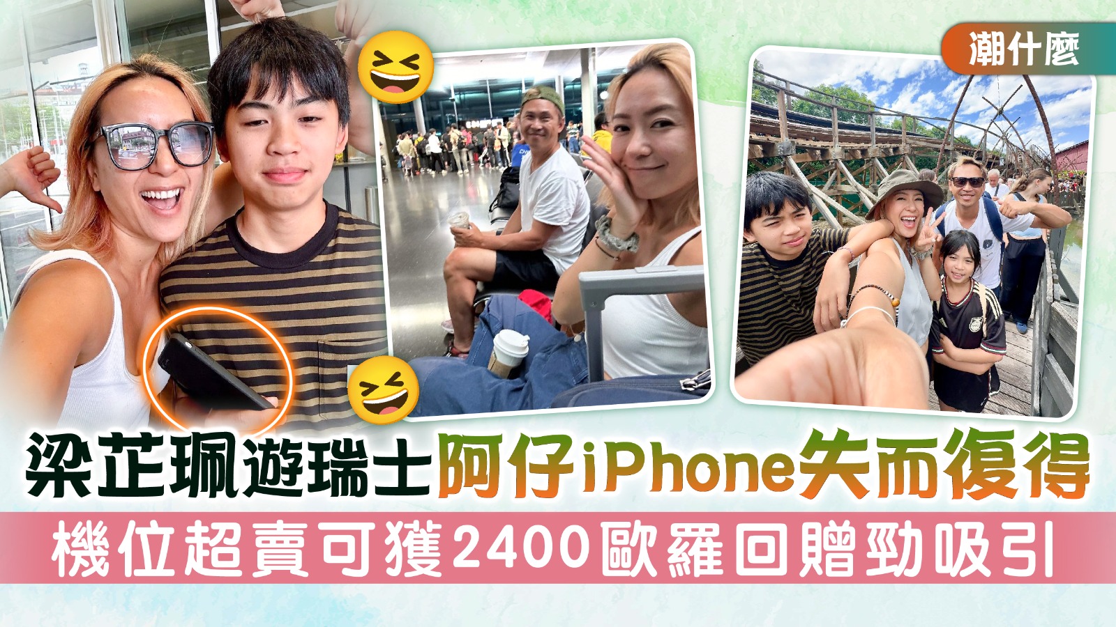 潮什麼丨梁芷珮遊瑞士阿仔iPhone失而復得 機位超賣可獲2400歐羅回贈勁吸引