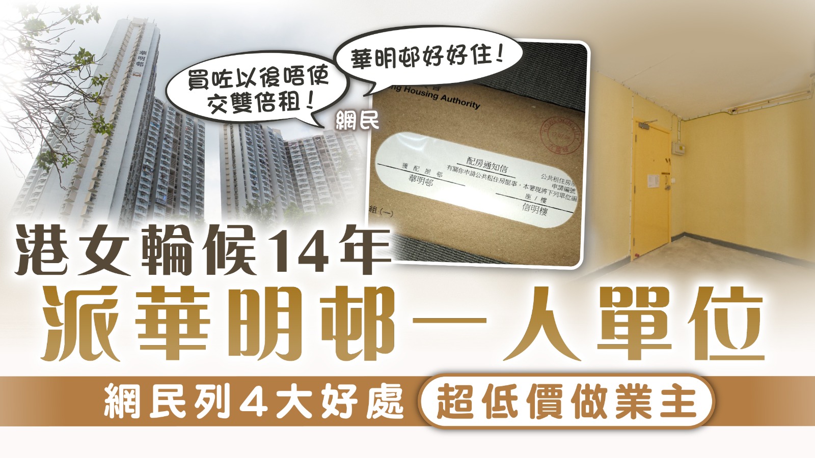 租置公屋︱港女輪候14年派華明邨一人單位 網民列4大好處超低價做業主