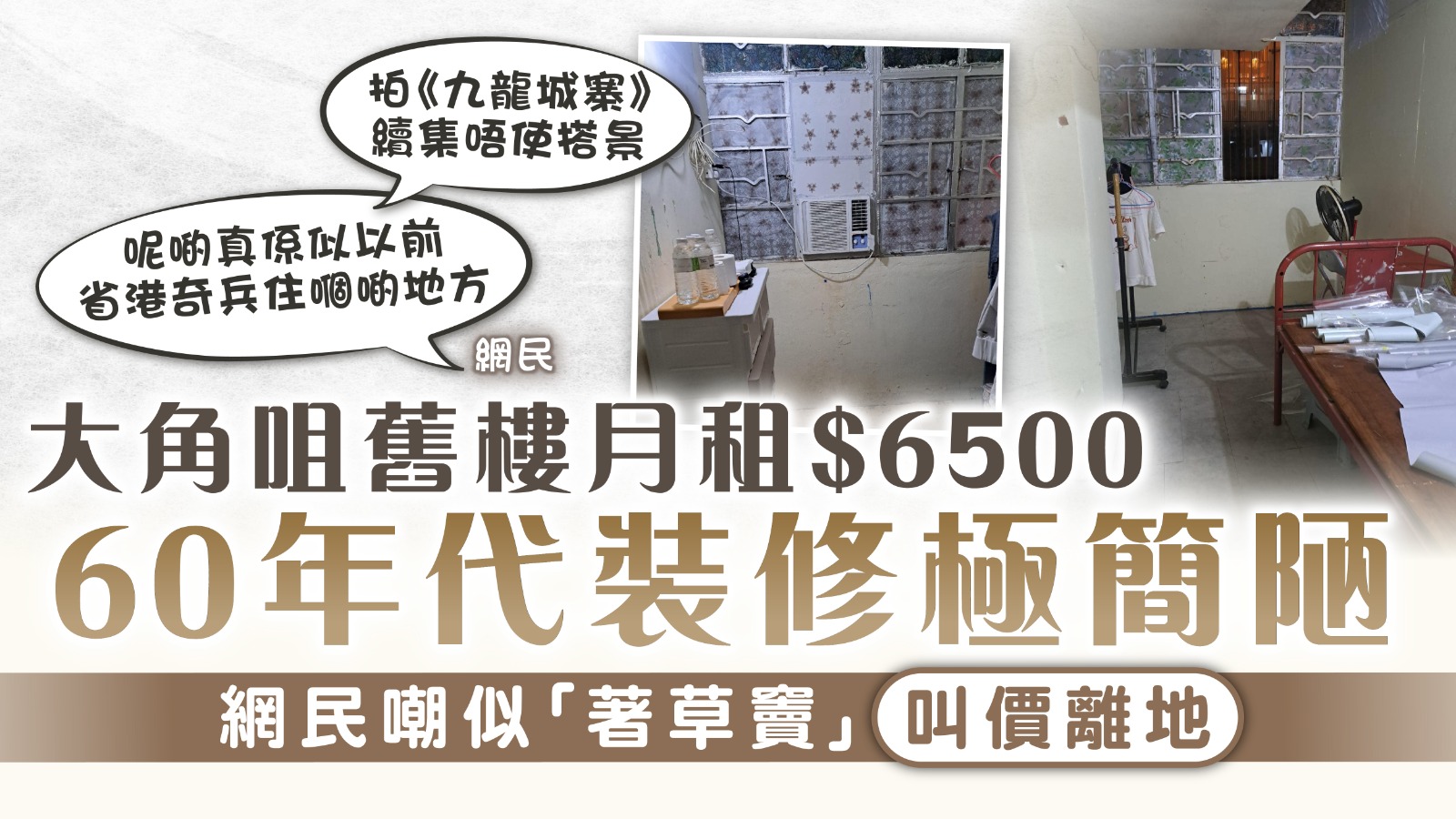 舊樓租盤｜大角咀舊樓月租$6500 60年代裝修極簡陋 網民嘲似「著草竇」叫價離地