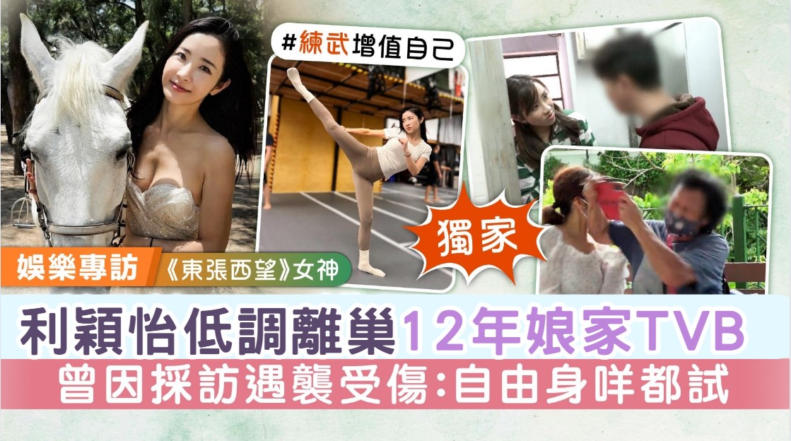 《東張西望》女神丨利穎怡低調離巢12年娘家TVB 曾因採訪遇襲受傷：自由身咩都試