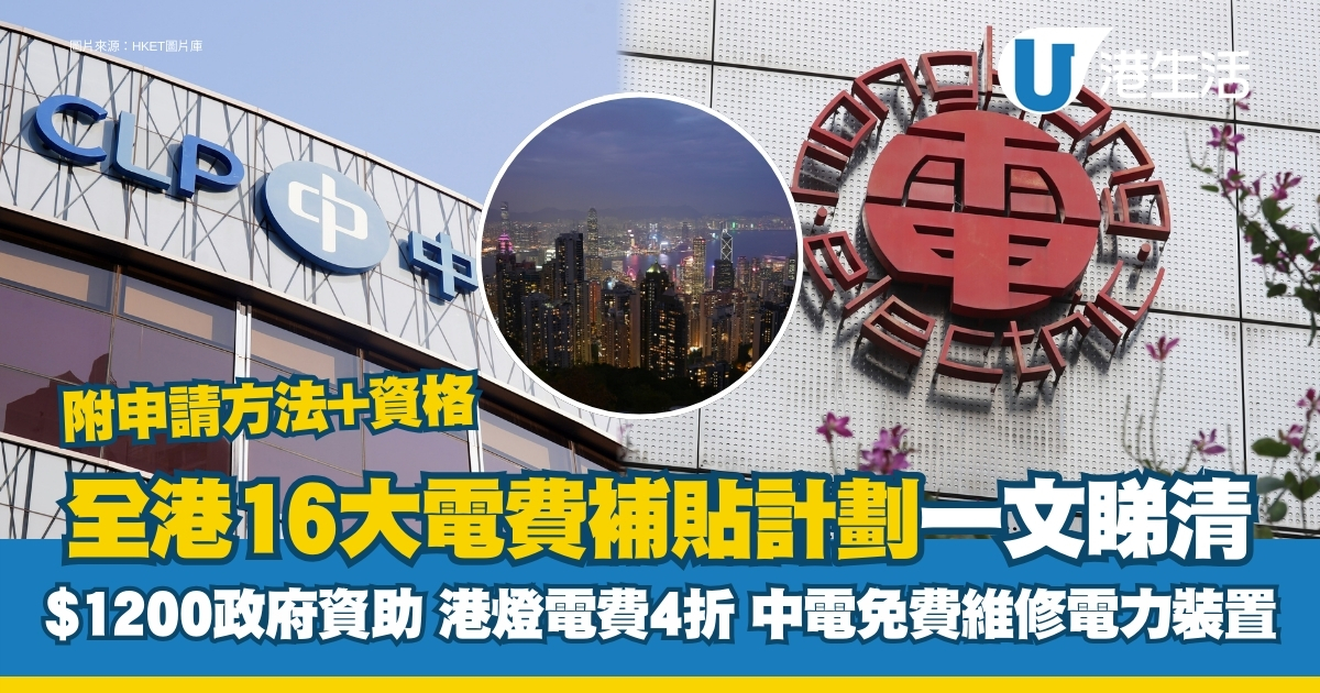 電費津貼2024｜全港16大電費補貼計劃  政府/中電/港燈資助附申請方法+資格