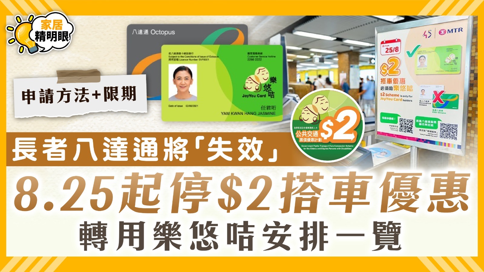 樂悠咭｜長者八達通將「失效」8.25起停$2搭車優惠 轉用樂悠咭安排一覽