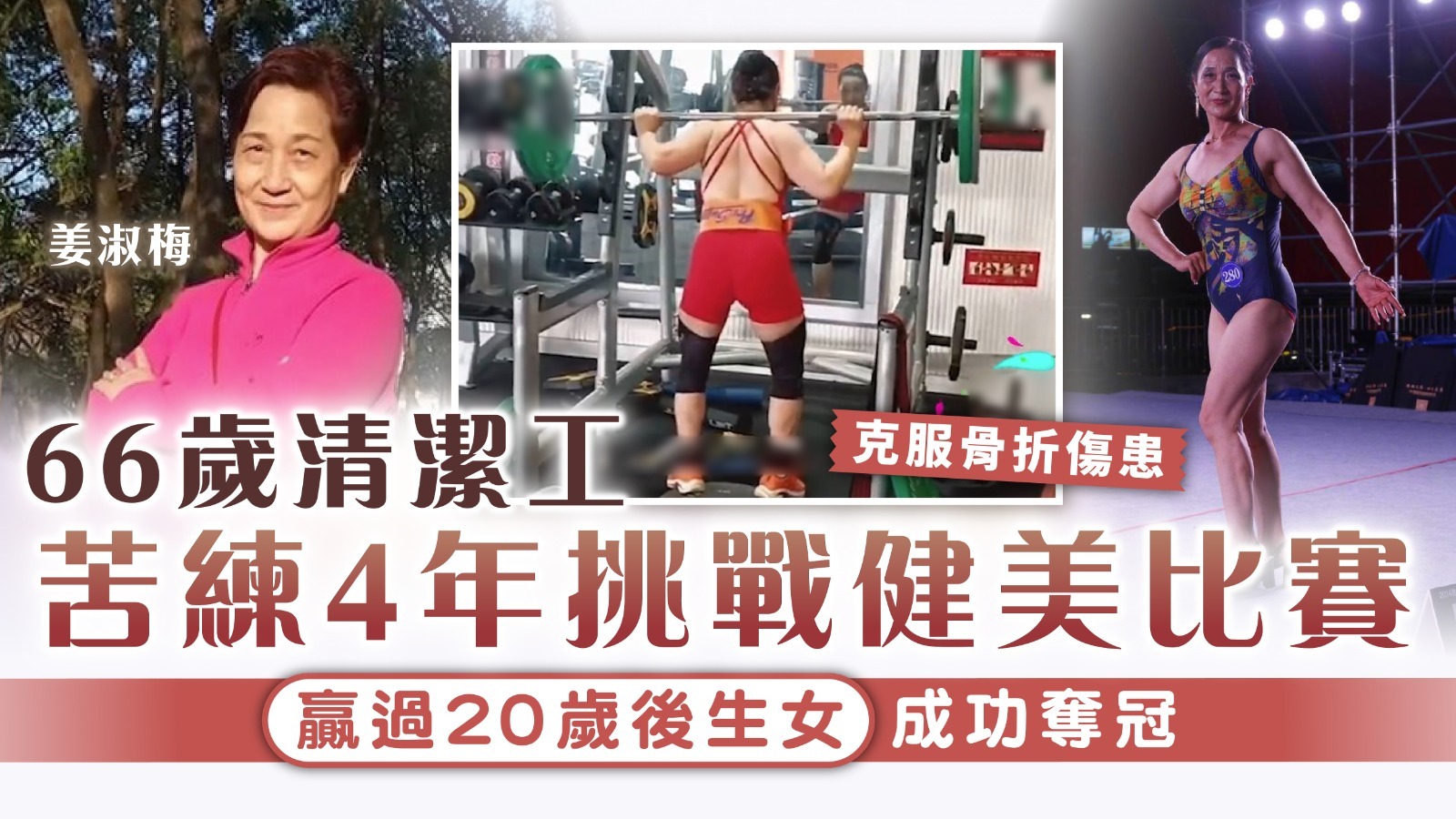 老而彌堅｜苦練4年66歲清潔工挑戰健美比賽 贏過20歲後生女成功奪冠