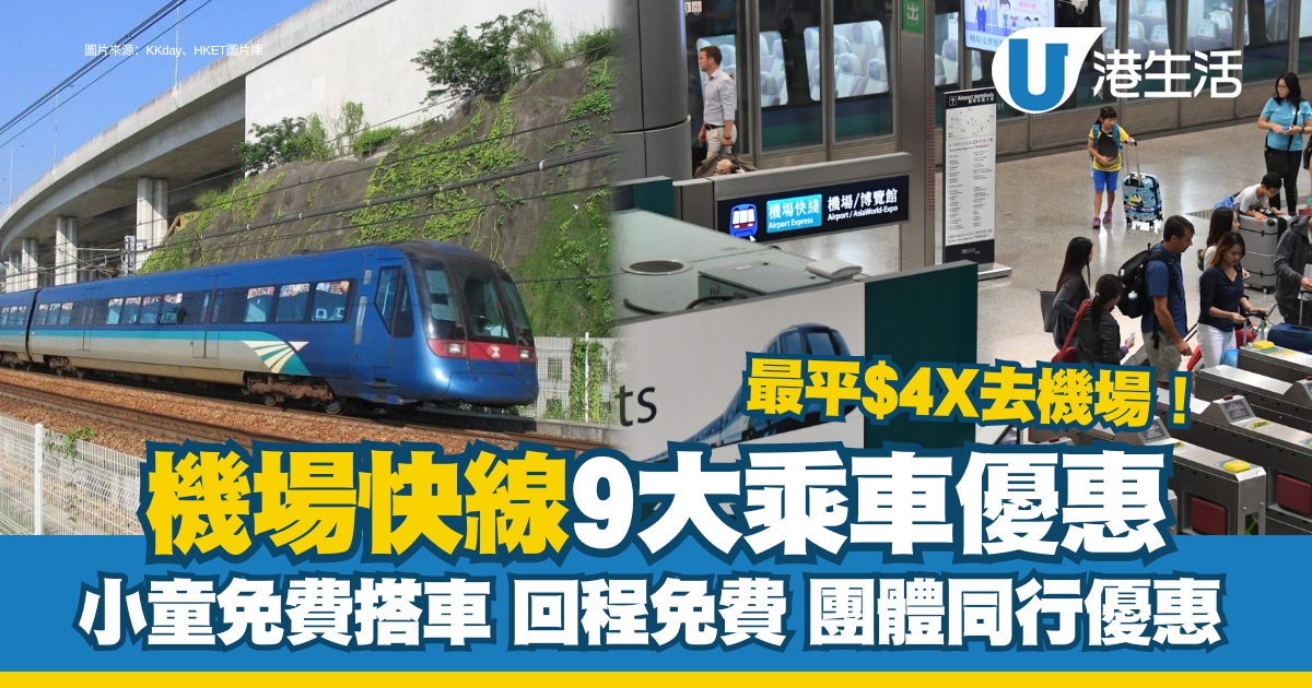 機場快線優惠乘車9大著數！來回車費優惠/八達通免費港鐵接駁/4人行人均$42.5起