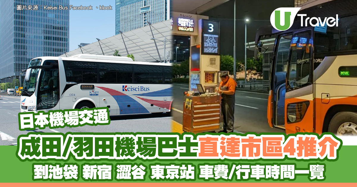 成田機場交通｜成田/羽田機場巴士直達市區4推介 到池袋/澀谷/東京站附車費及行車時間 