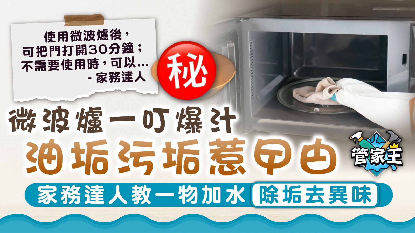 微波爐清潔︱微波爐一叮爆汁 油垢污垢惹曱甴 家務達人教一物加水除垢去異味