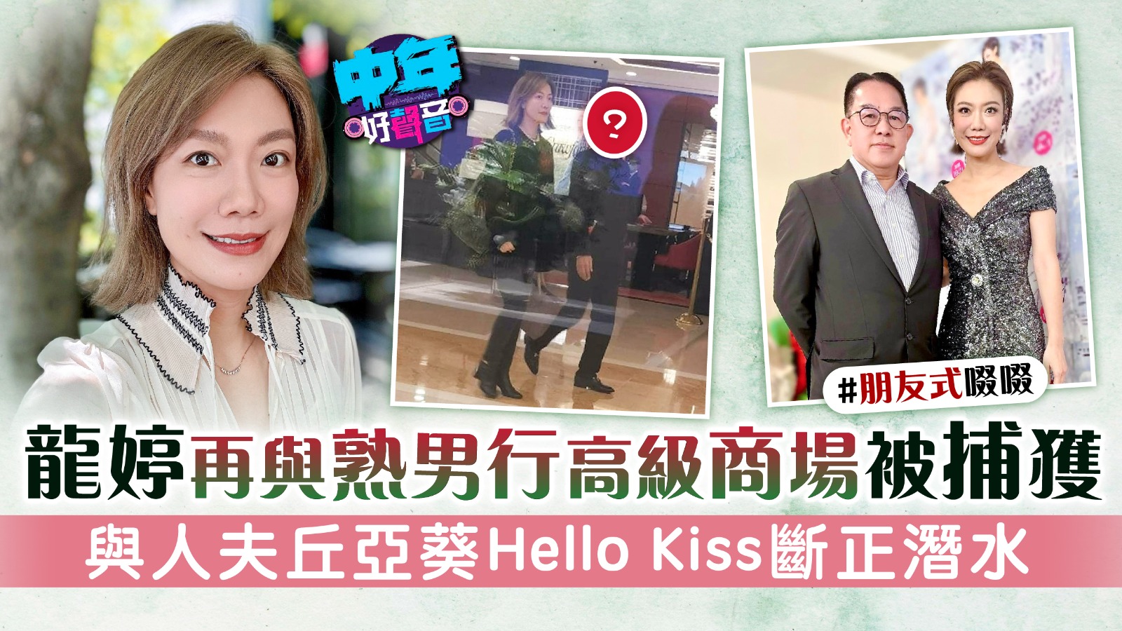 中年好聲音丨龍婷再與熟男行高級商場被捕獲 與人夫丘亞葵Hello Kiss斷正潛水