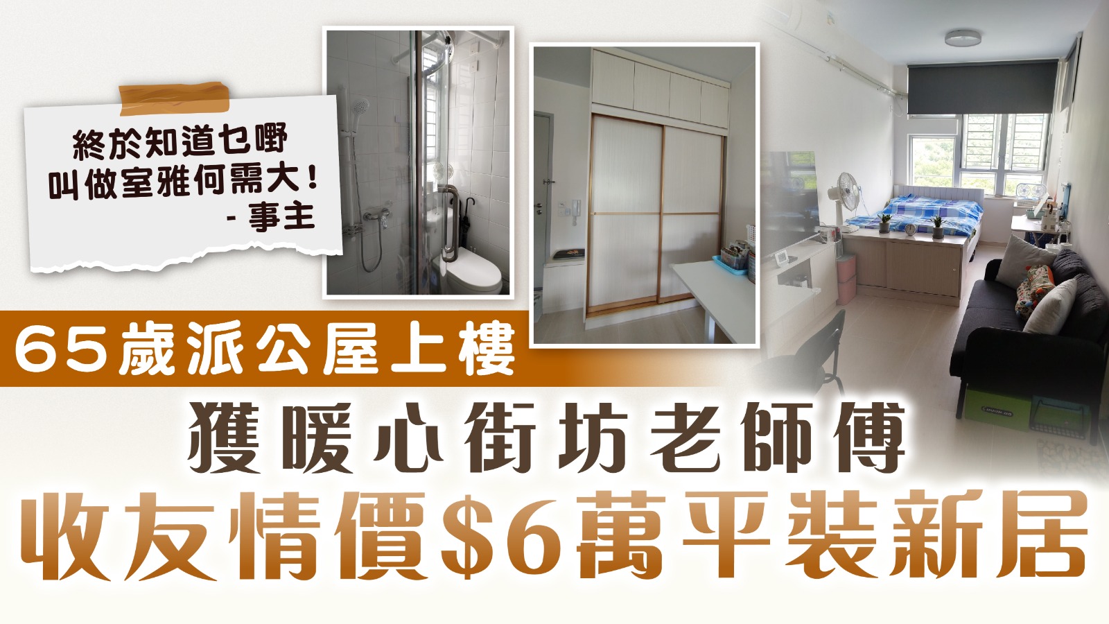 公屋裝修｜65歲派公屋上樓 獲暖心街坊老師傅收友情價$6萬平裝新居