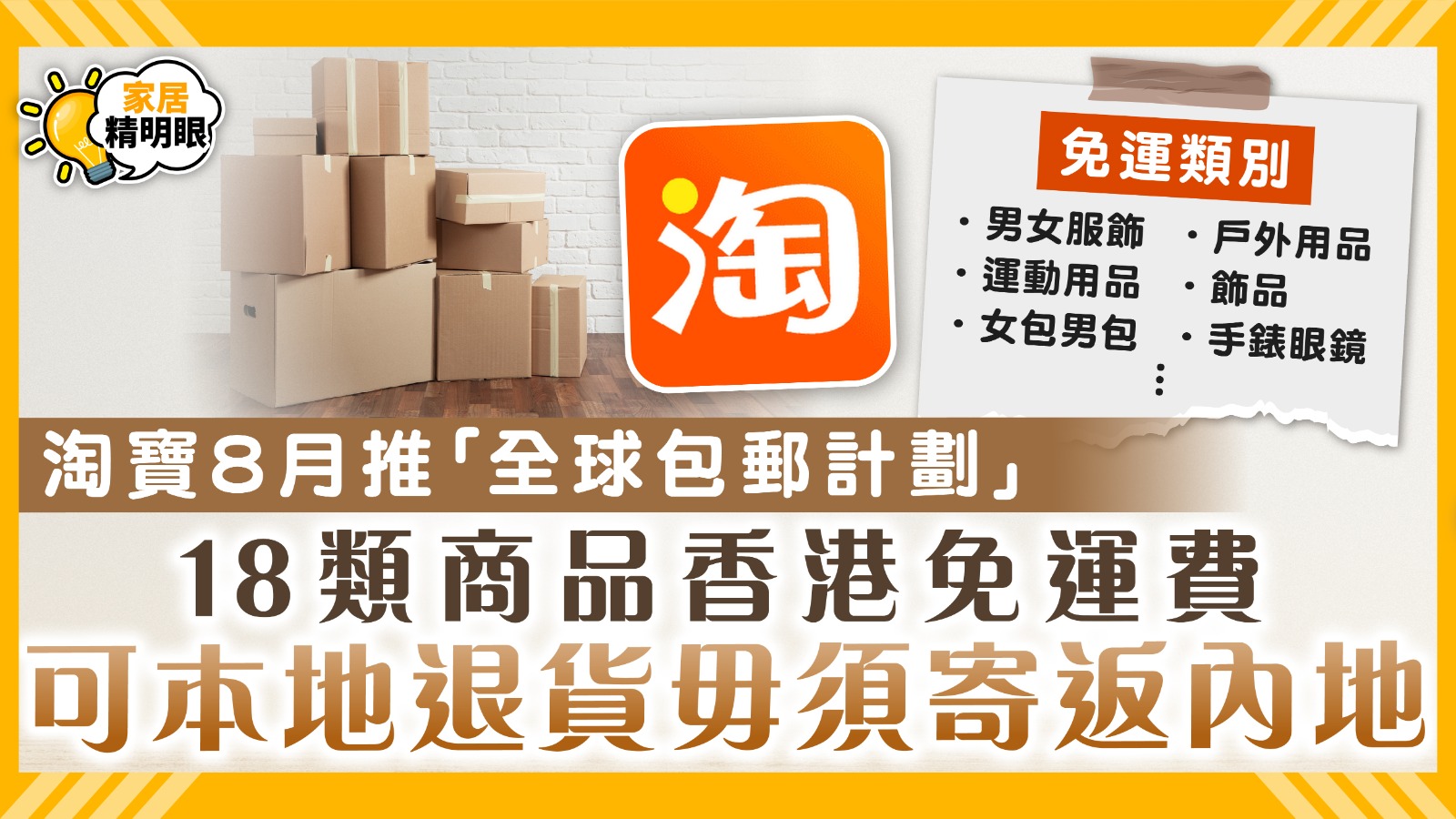 淘寶免運費｜淘寶8月推「大服飾全球包郵計劃」 18類商品香港免運費 可本地退貨毋須寄返內地