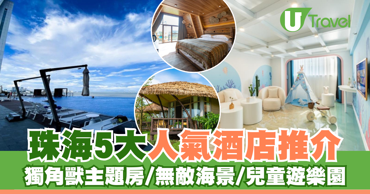 珠海酒店推介2026｜珠海5大人氣住宿人均$88起 獨角獸主題房/無敵海景/兒童遊樂園 