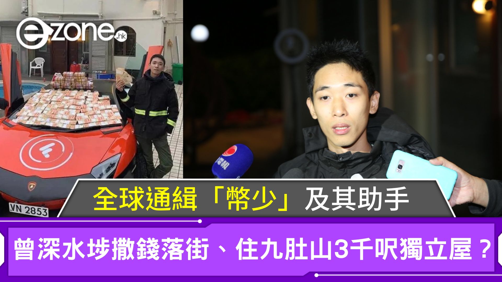 全球通緝「幣少」及其助手！曾深水埗高處撒鈔票、住九肚山3千呎獨立屋？ | ezone