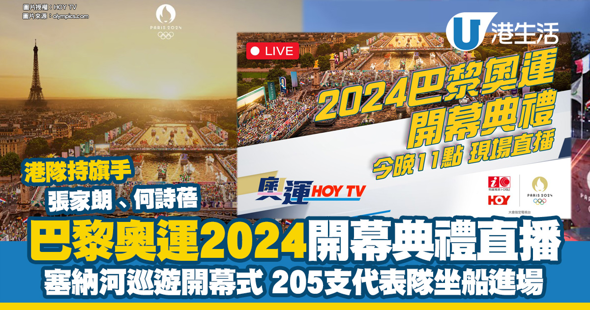 【HOY TV巴黎奧運開幕禮現場直播】2024年7月26晚11點塞納河巡遊開幕式、港隊持旗手張家朗何詩蓓