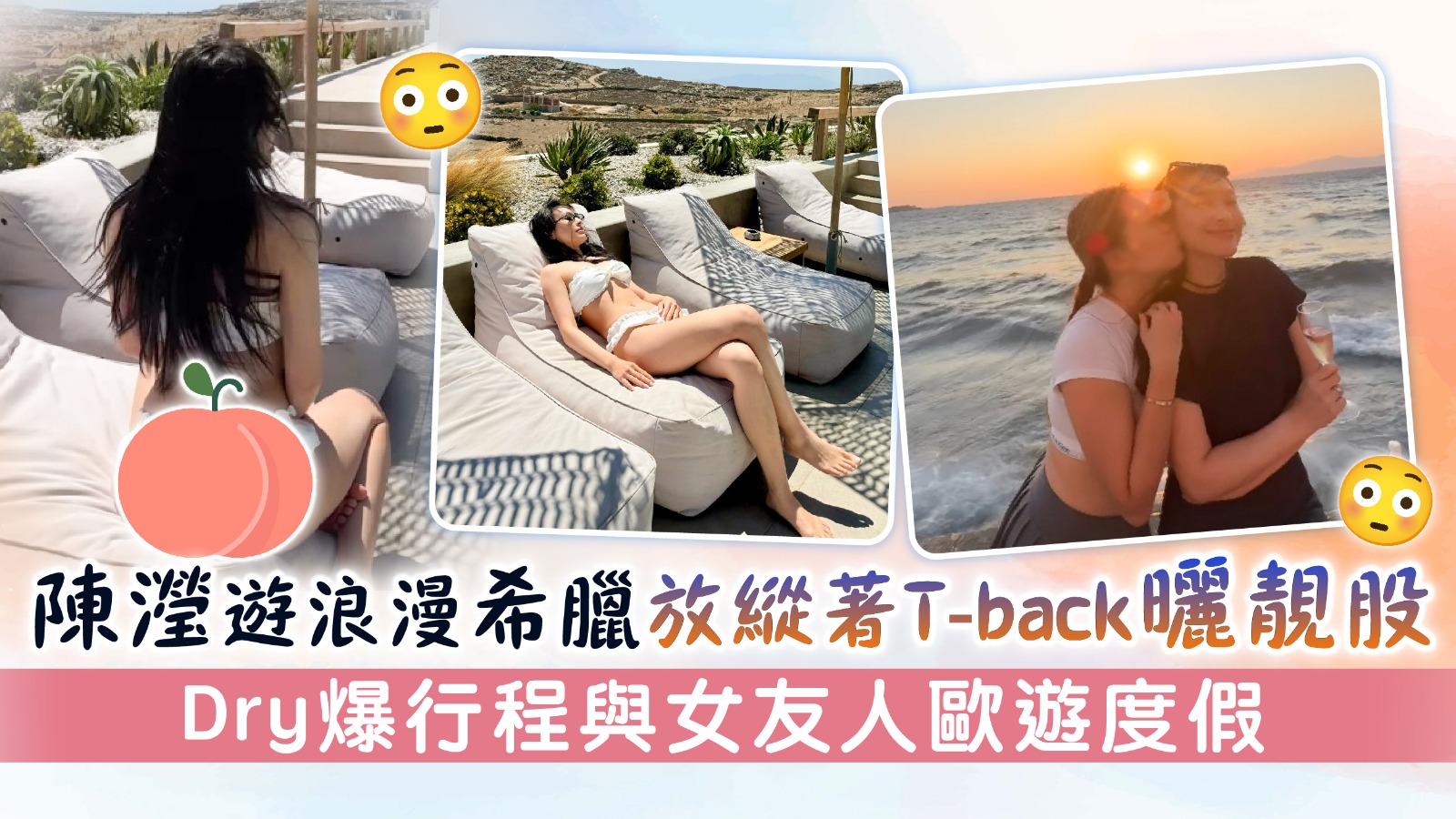 陳瀅遊浪漫希臘放縱著T-back曬靚股 Dry爆行程與女友人歐遊度假