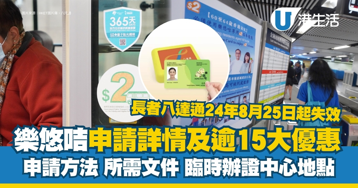 樂悠咭申請詳情+逾15大優惠一覽 附申請方法/所需文件/臨時辦證中心地點