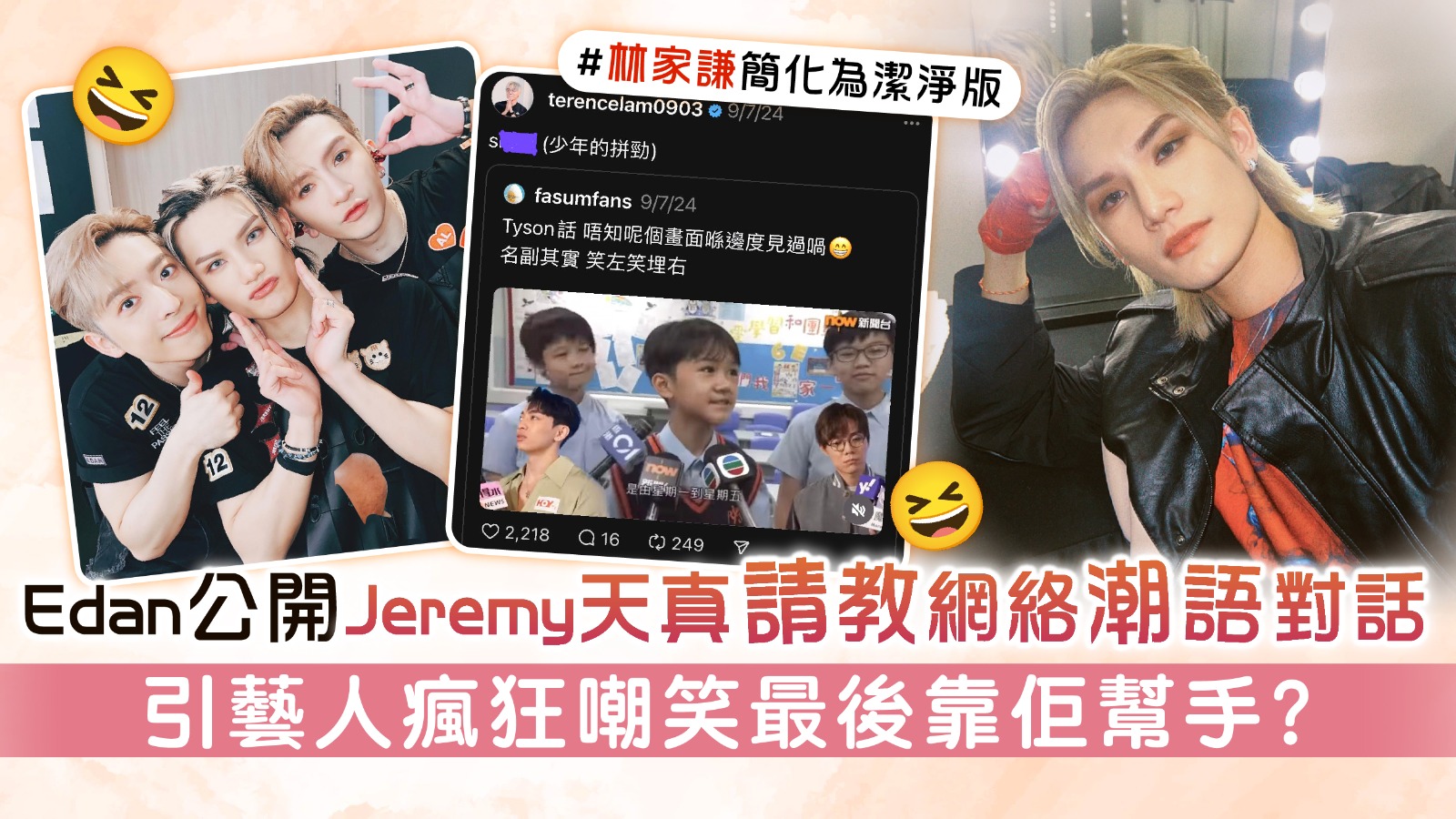 Edan呂爵安公開Jeremy李駿傑天真請敎網絡潮語對話 引藝人瘋狂嘲笑最後靠佢幫手？