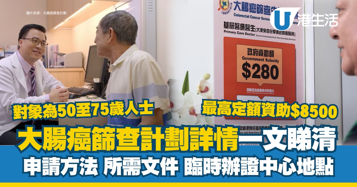 大腸癌篩查計劃｜政府資助50至75歲人士接受篩查 參加方法/流程/資助金額/診所名單一覽