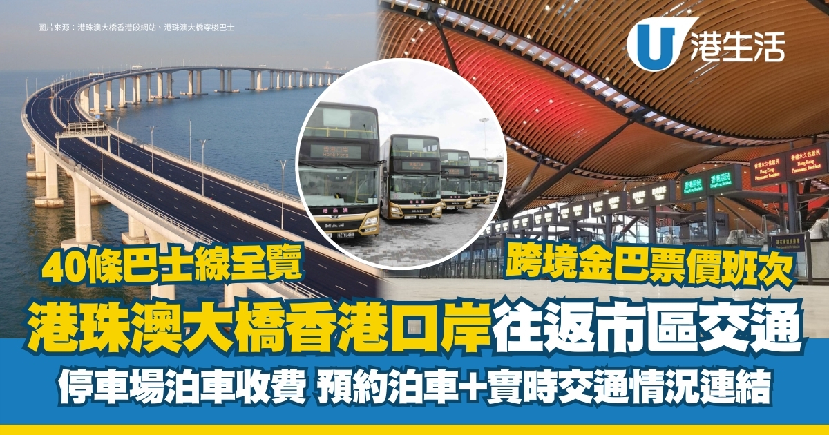 港珠澳大橋香港口岸往返市區交通 泊車收費預約連結/巴士線全覽/跨境金巴票價班次