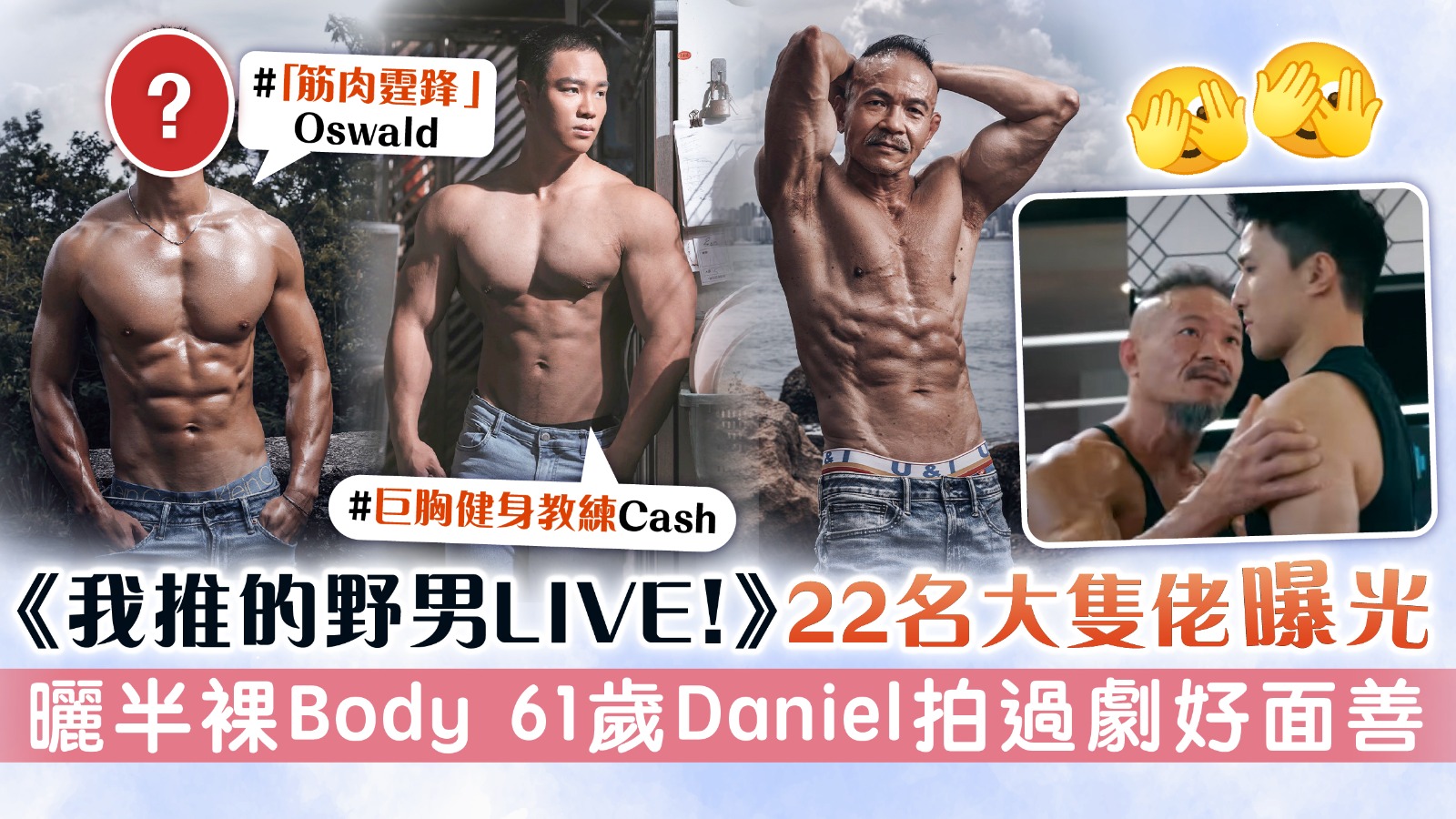 《我推的野男LIVE！》22名候選大隻佬曝光 曬油光半裸Body 61歲Daniel拍過劇好面善