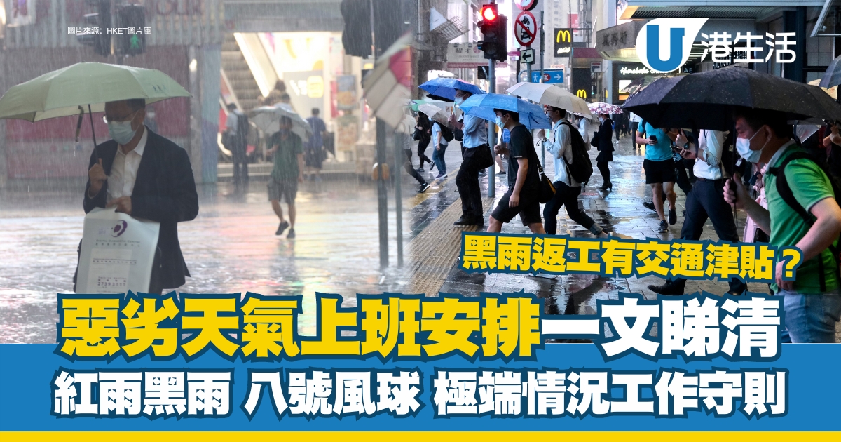 颱風摩羯| 八號風球/黑雨返工安排 勞工處惡劣天氣極端情況下工作守則 黑雨上班有交通津貼？